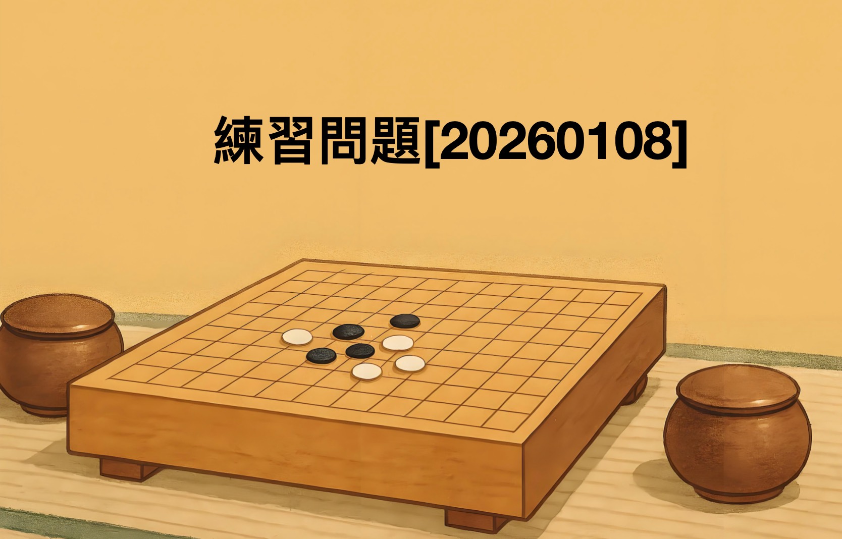 囲碁学習 練習問題[20260108]