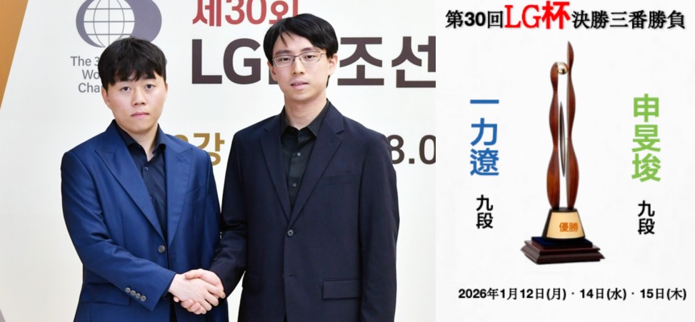 第30回LG杯決勝三番勝負が1月12日開幕、28年ぶりの「日韓決勝」