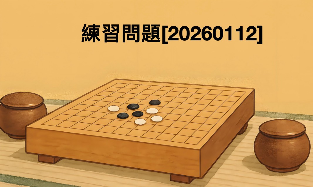 囲碁学習 練習問題[20260112]