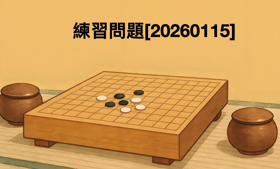 囲碁学習 練習問題[20260115]