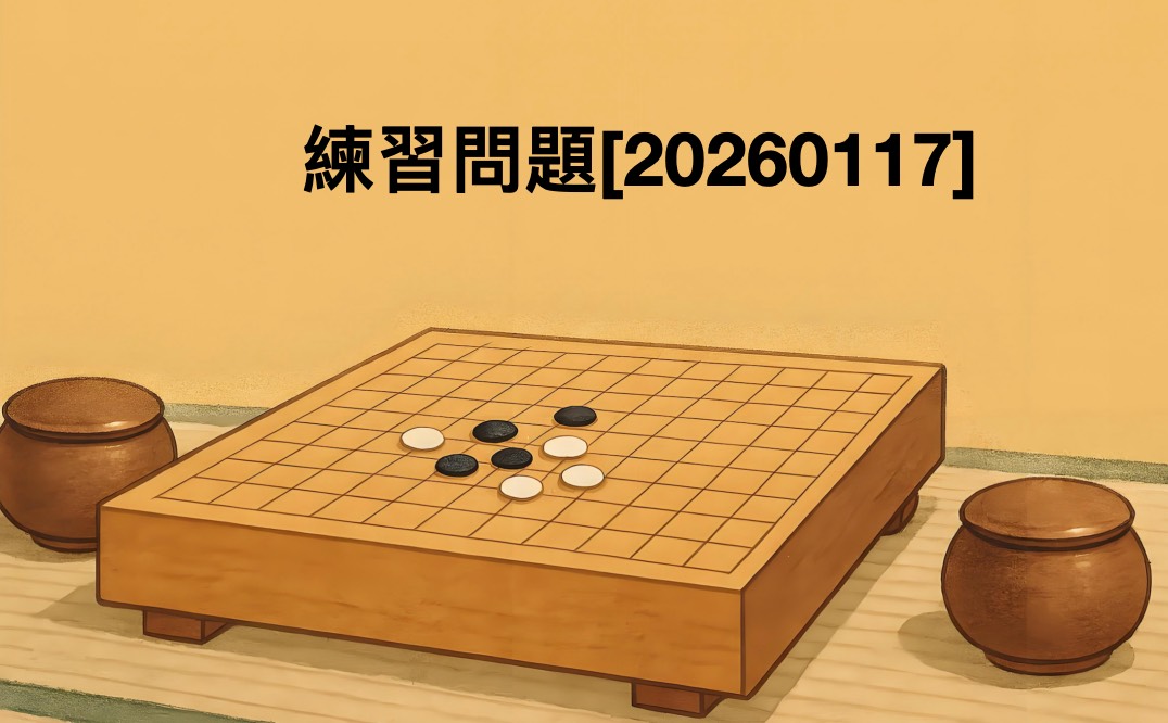 囲碁学習 練習問題[20260117]