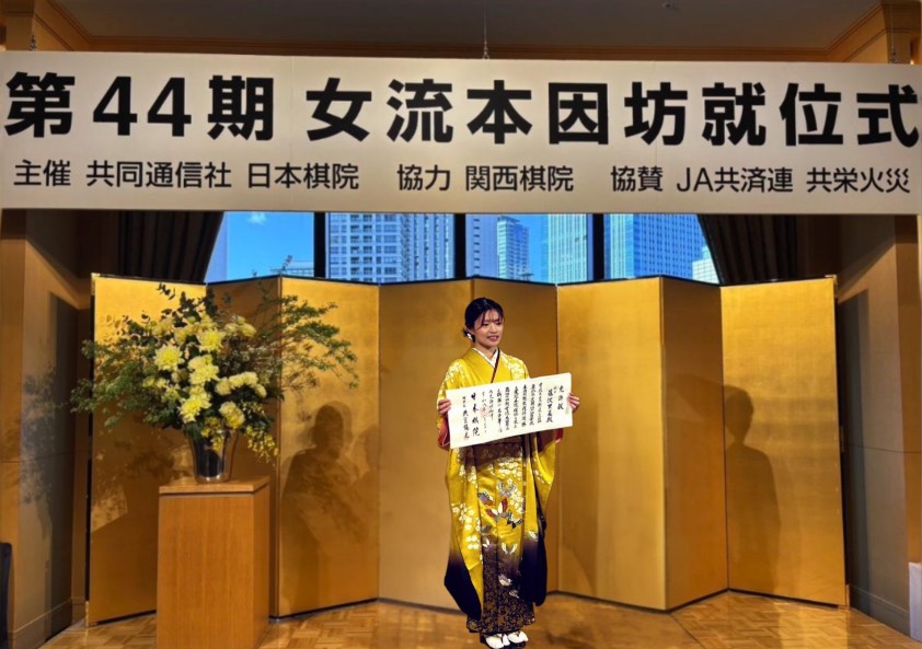 通算9期獲得の新記録 第44期女流本因坊就位式、藤沢里菜女流本因坊が6連覇