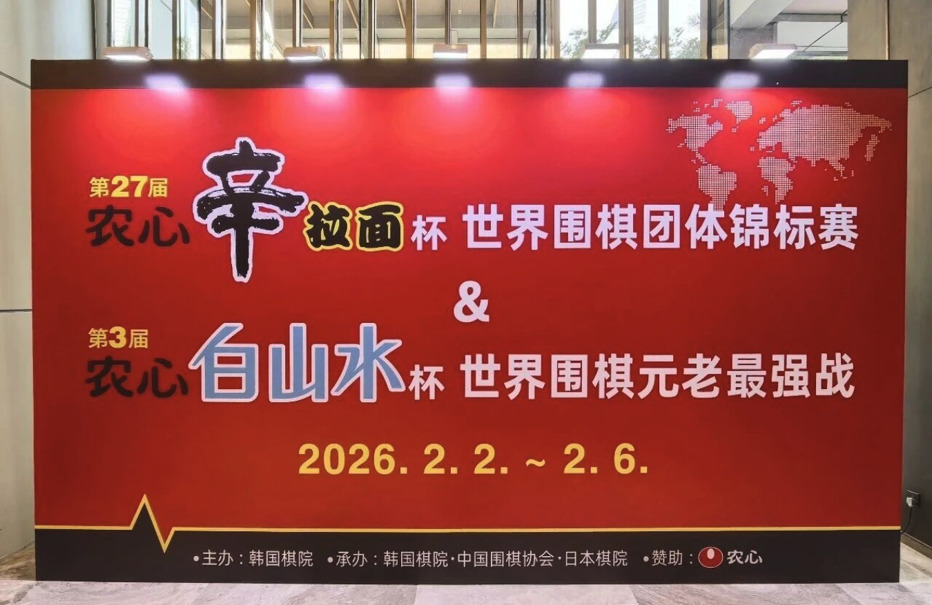 中国・深圳市で開催 農心辛ラーメン杯・白山水杯の最終ステージ、2月2日開幕