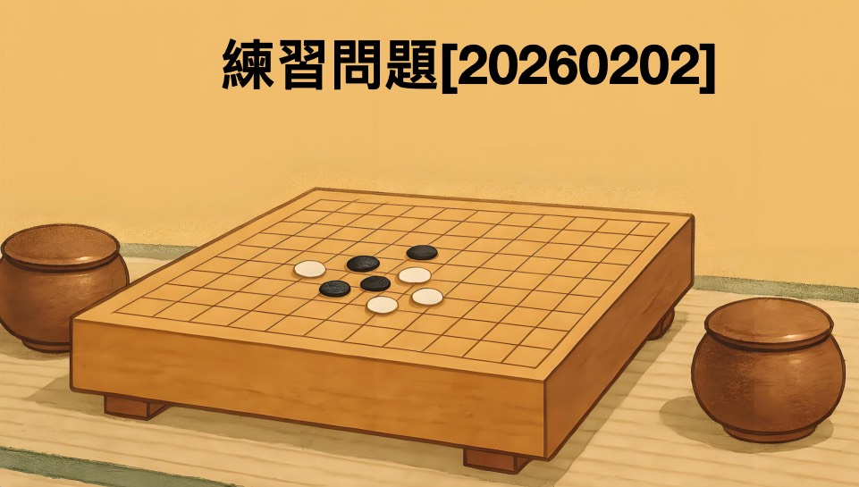 囲碁学習 練習問題[20260202]