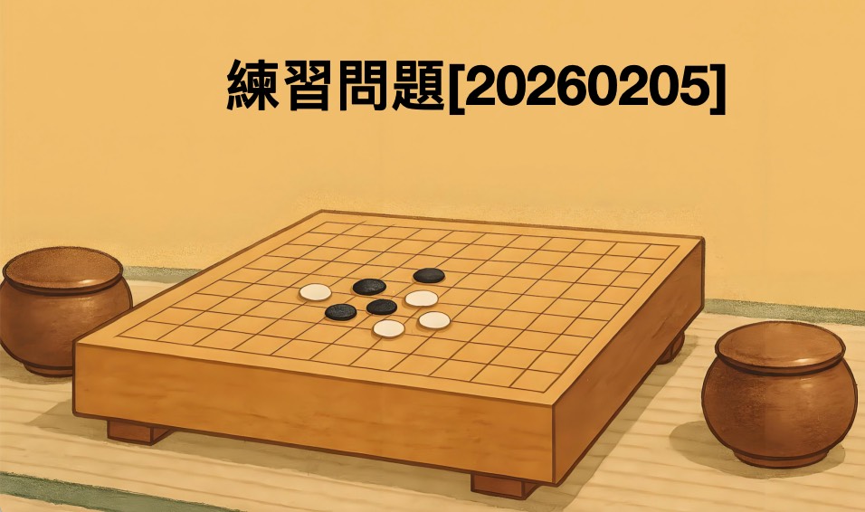 囲碁学習 練習問題 2026-02-05