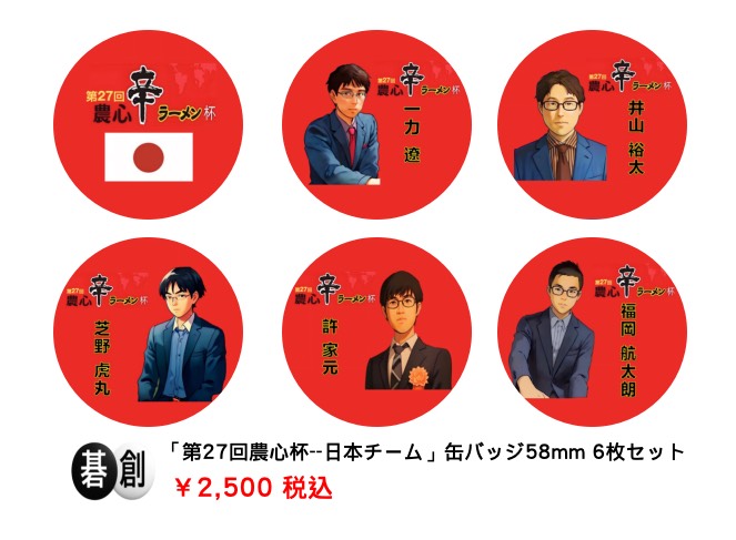 「第27回農心杯--日本チーム」缶バッジ58mm 6枚セット