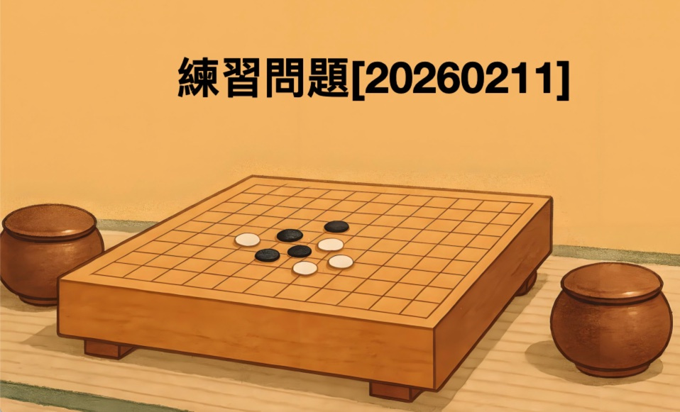 囲碁学習 練習問題[20260211]