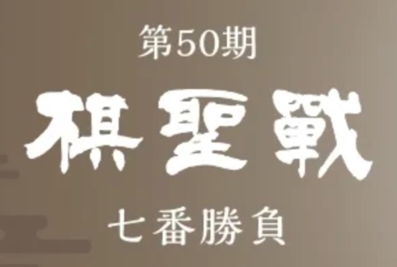 第50期棋聖戦第5局、イベント参加者を募集