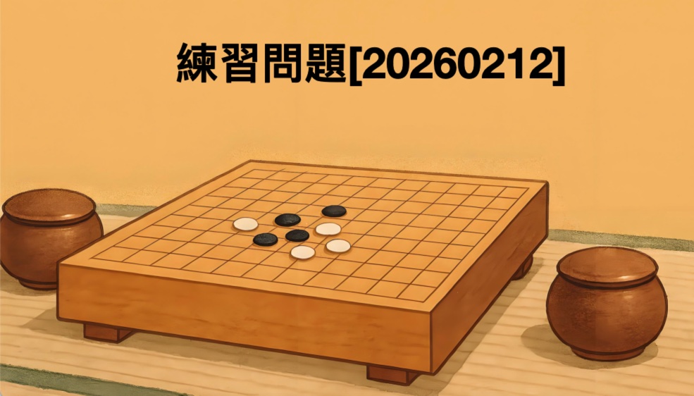 練習問題[20260212]