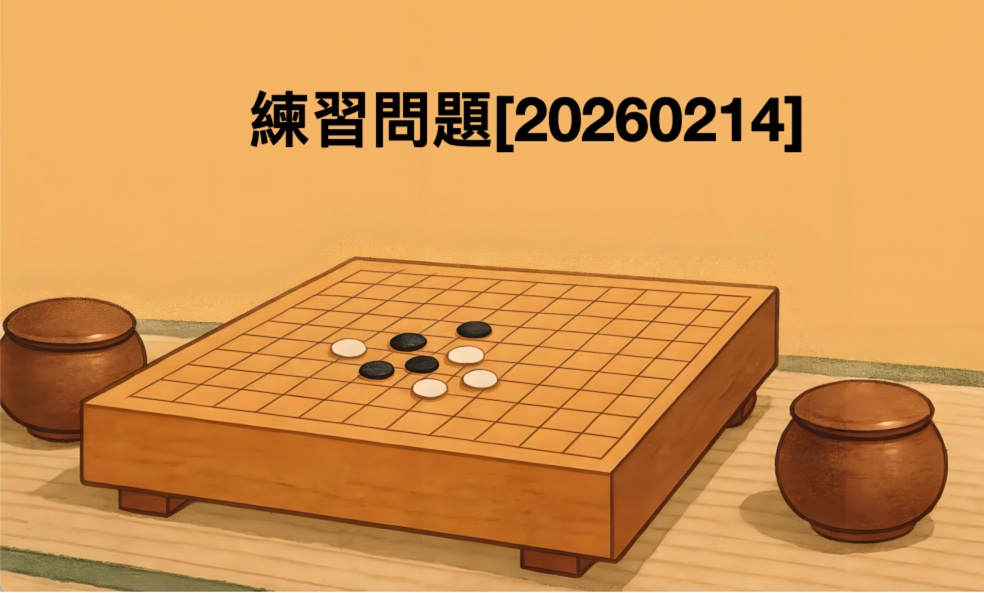 囲碁学習 練習問題[20260214]