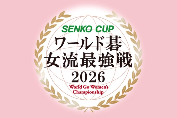 「SENKO CUPワールド碁女流最強戦2026」開催 3月13日~3月15日