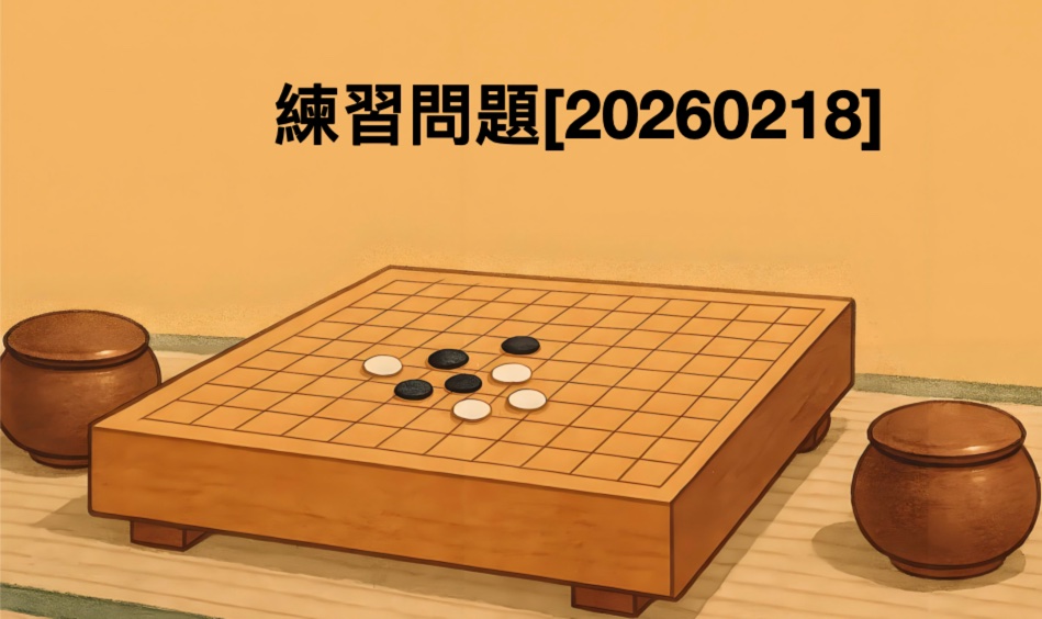 囲碁学習 練習問題[20260218]