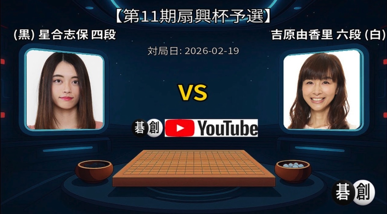 第11期扇興杯予選決勝 星合志保四段が快勝、本戦進出