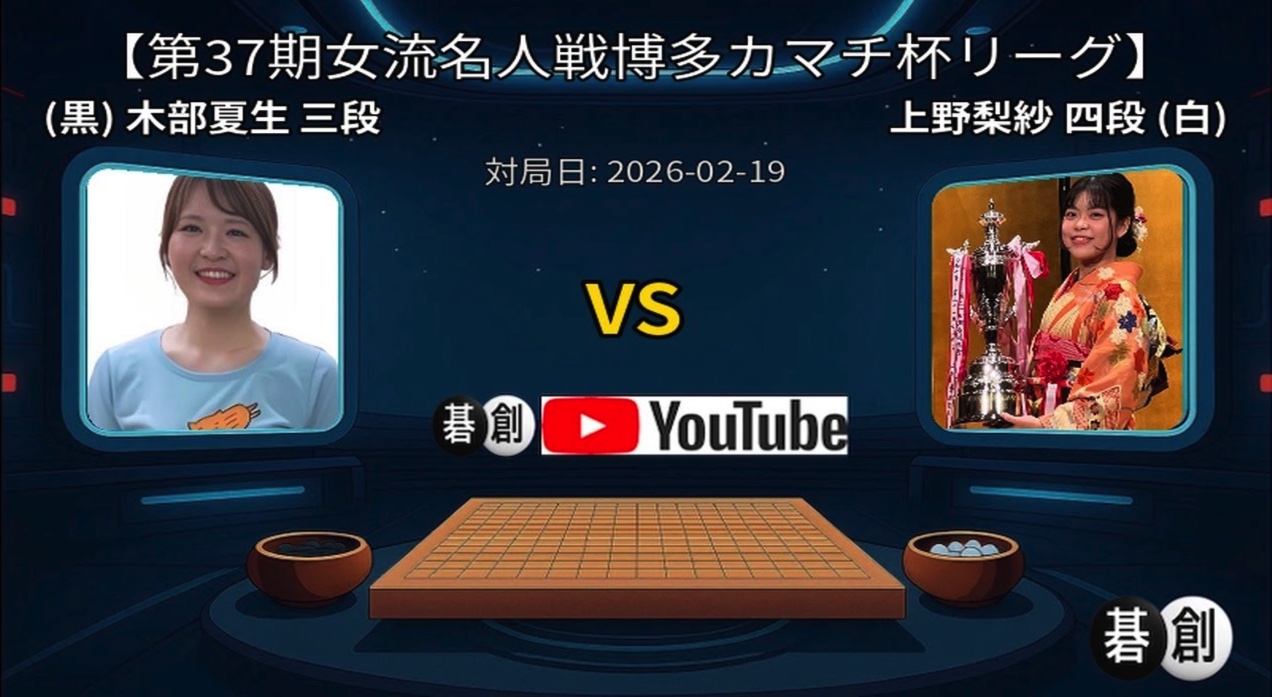 第37期女流名人戦リーグ 上野梨紗扇興杯が勝利、3勝3敗でリーグ残留確定