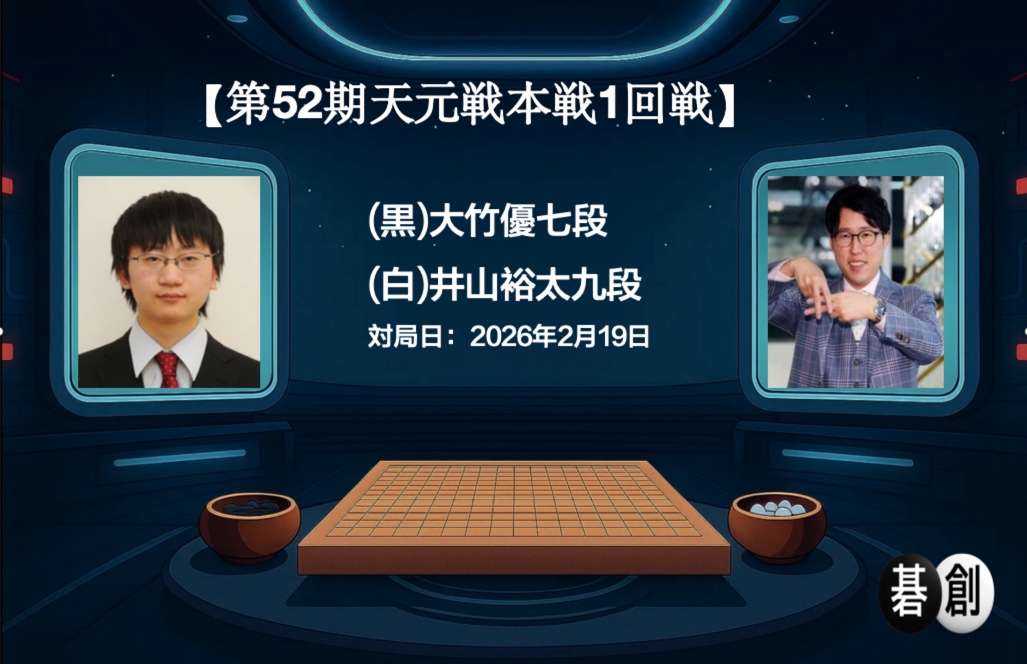 第52期天元戦本戦1回戦 井山碁聖が好調を維持、2回戦へ