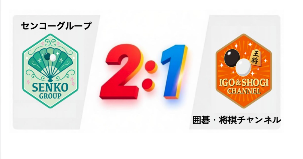 チームセンコーグループが2-1で勝利