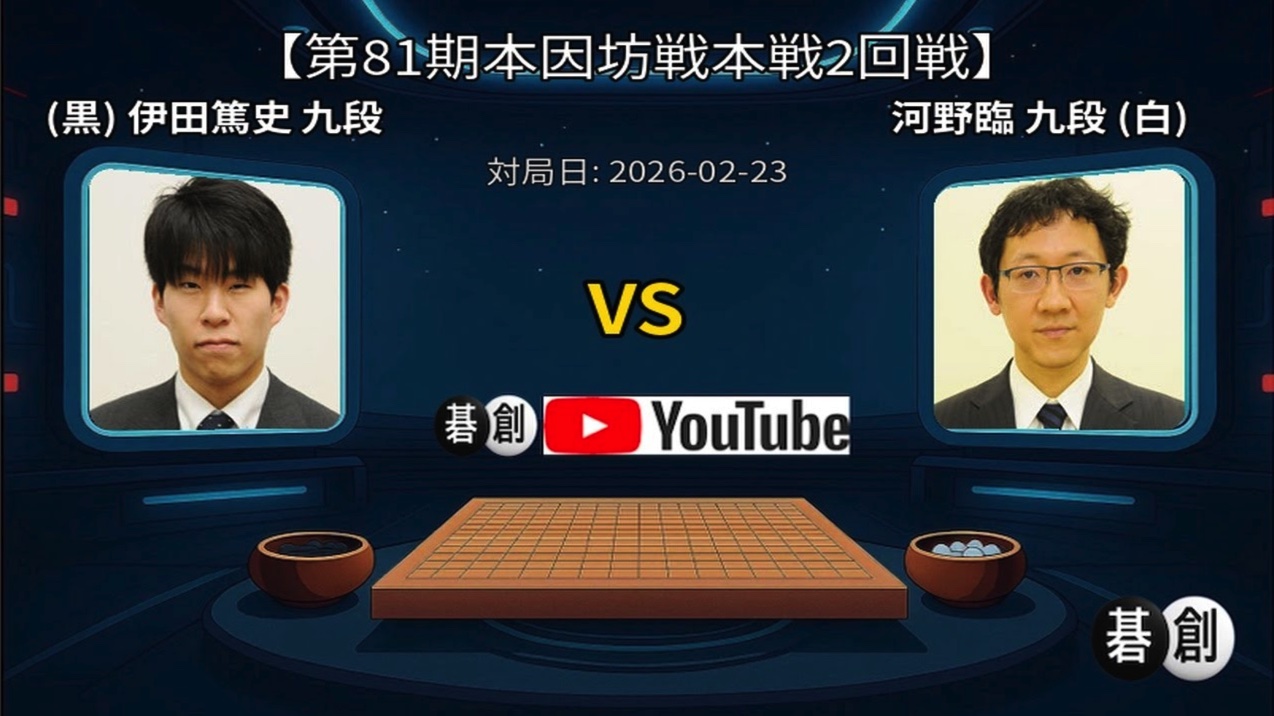 第81期本因坊戦本戦2回戦 河野臨九段が伊田篤史九段に勝利、準決勝進出