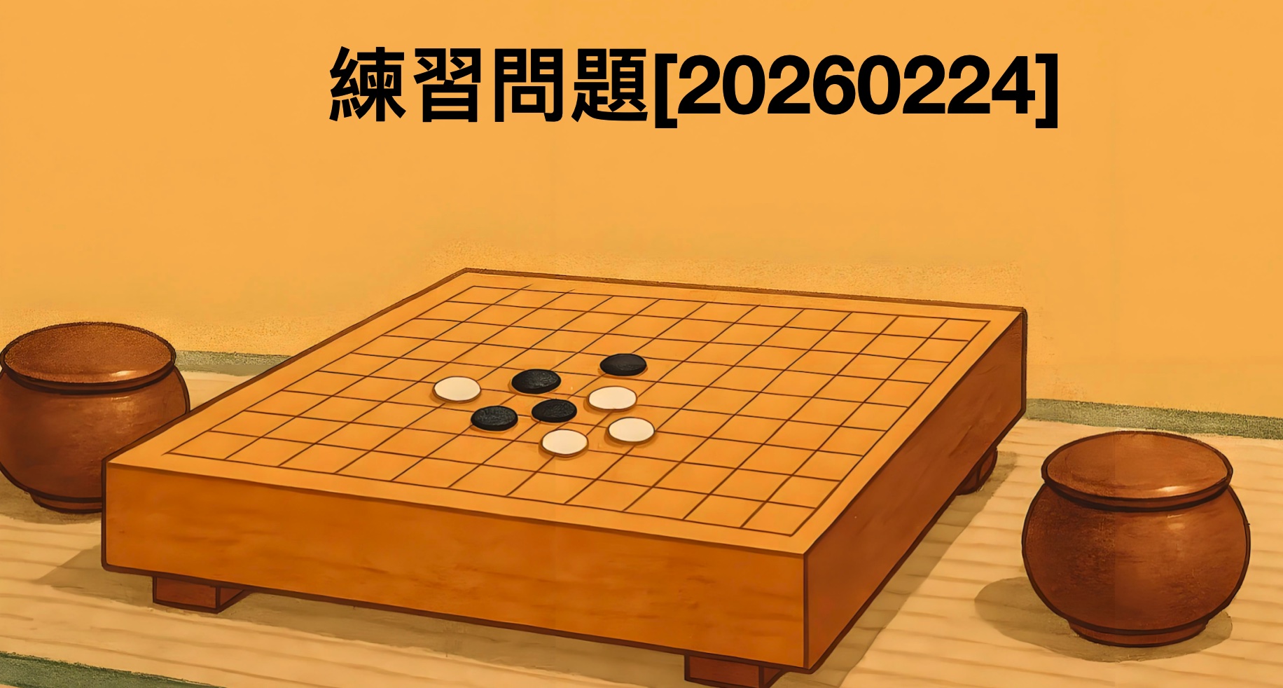 囲碁学習 練習問題[20260224]