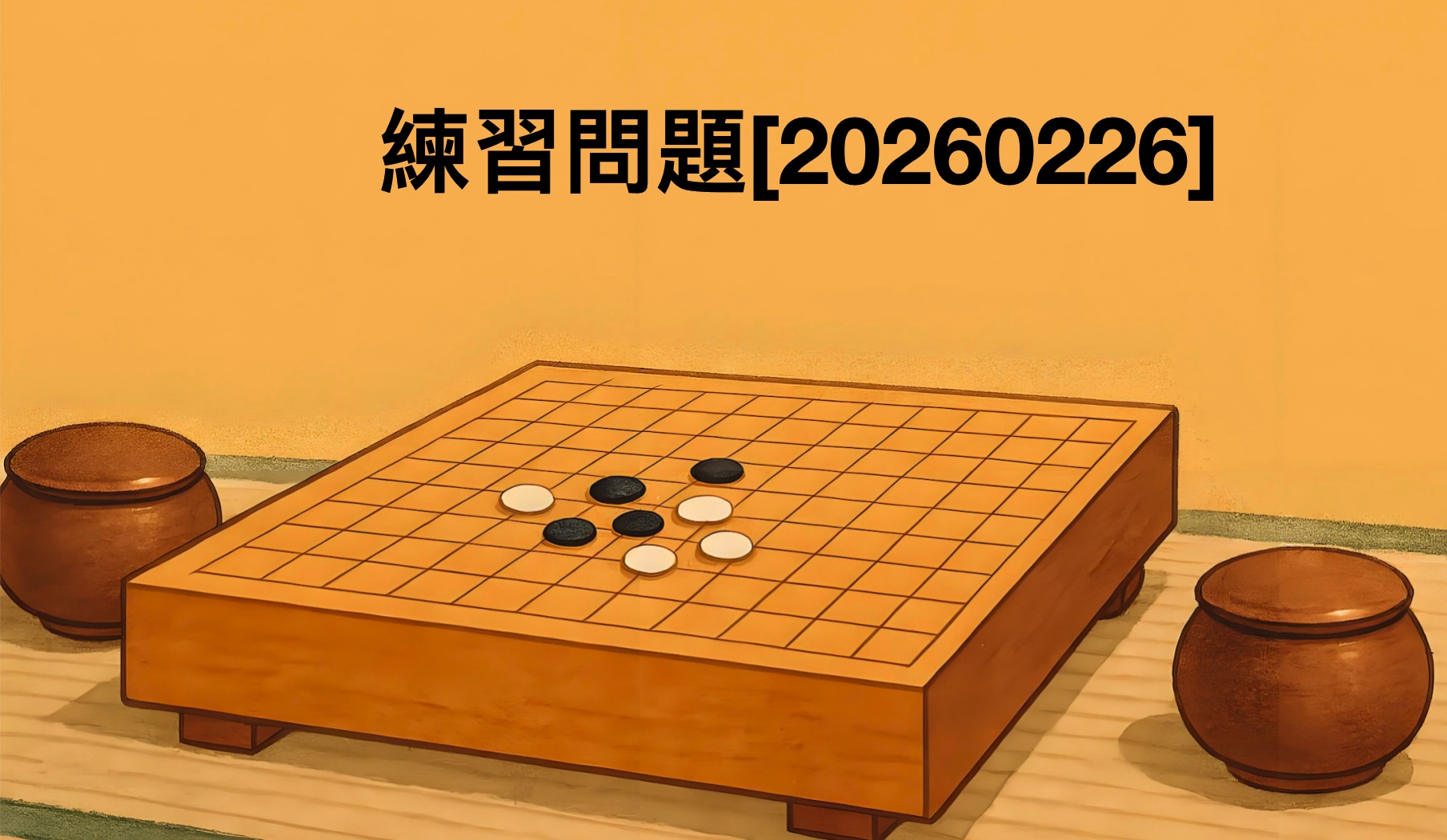 囲碁学習 練習問題[20260226]