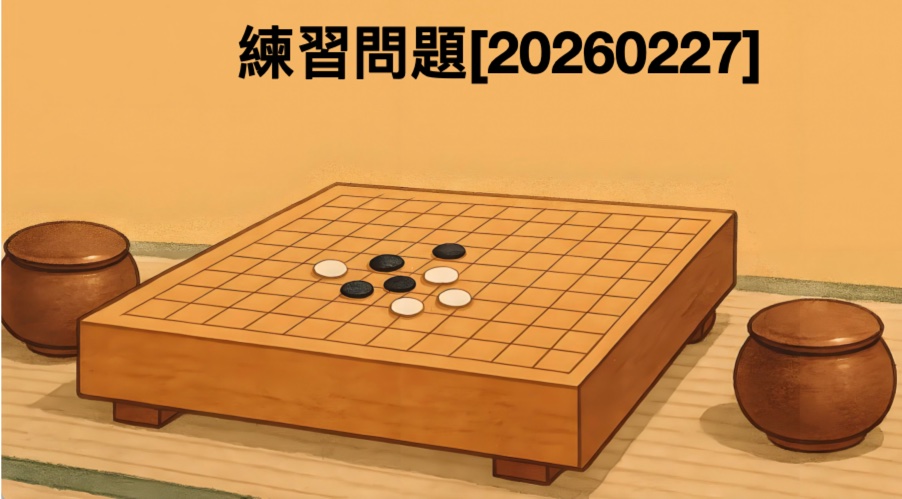 囲碁学習 練習問題[20260227]