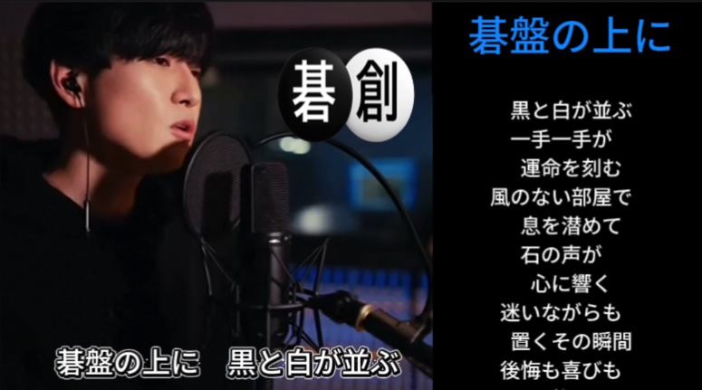 囲碁テーマのオリジナル歌【碁盤の上に】を公開