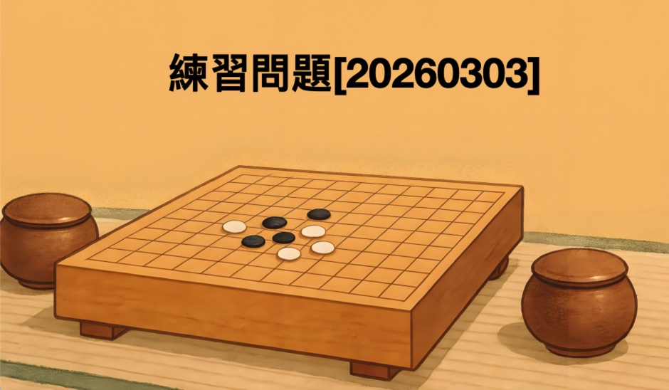 練習問題[20260303]