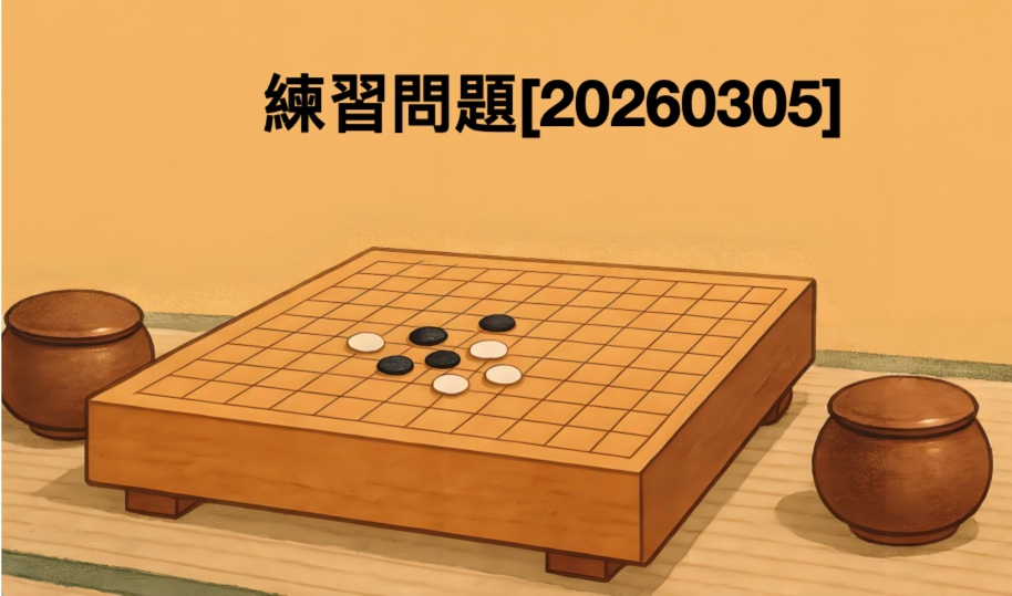 練習問題[20260305]