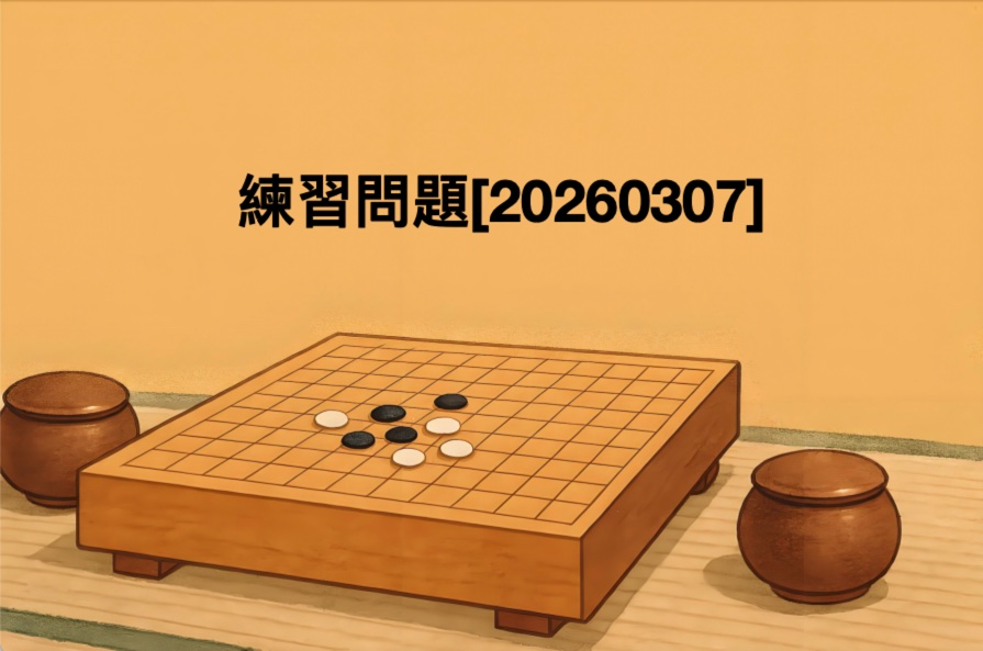 練習問題[20260307]