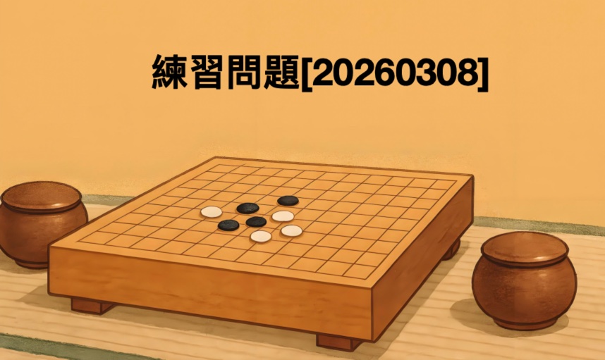 練習問題[20260308]