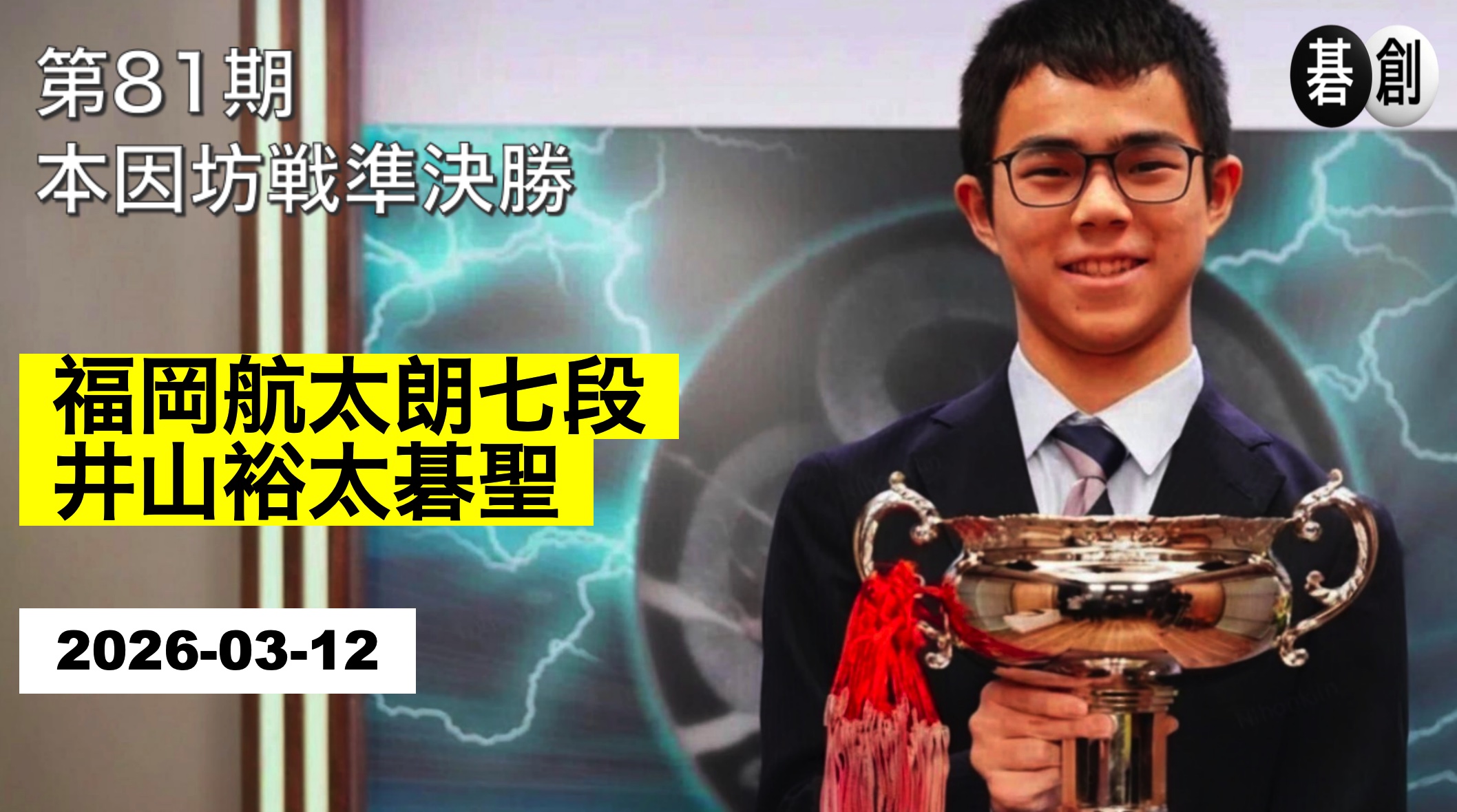 福岡航太朗七段、挑戦者決定戦進出