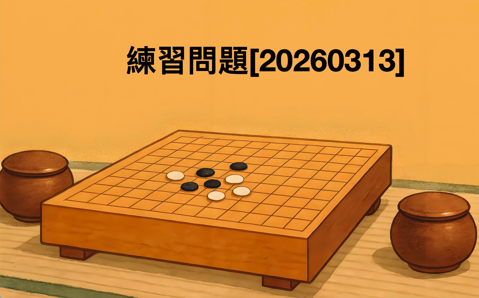囲碁学習 練習問題[20260313]