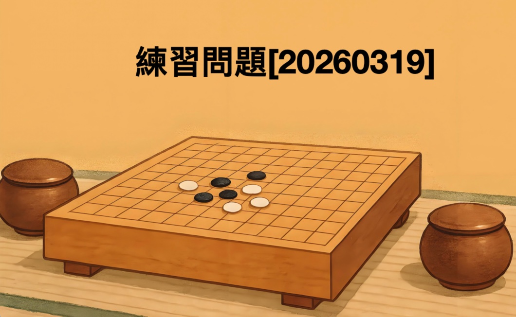 練習問題[20260319]