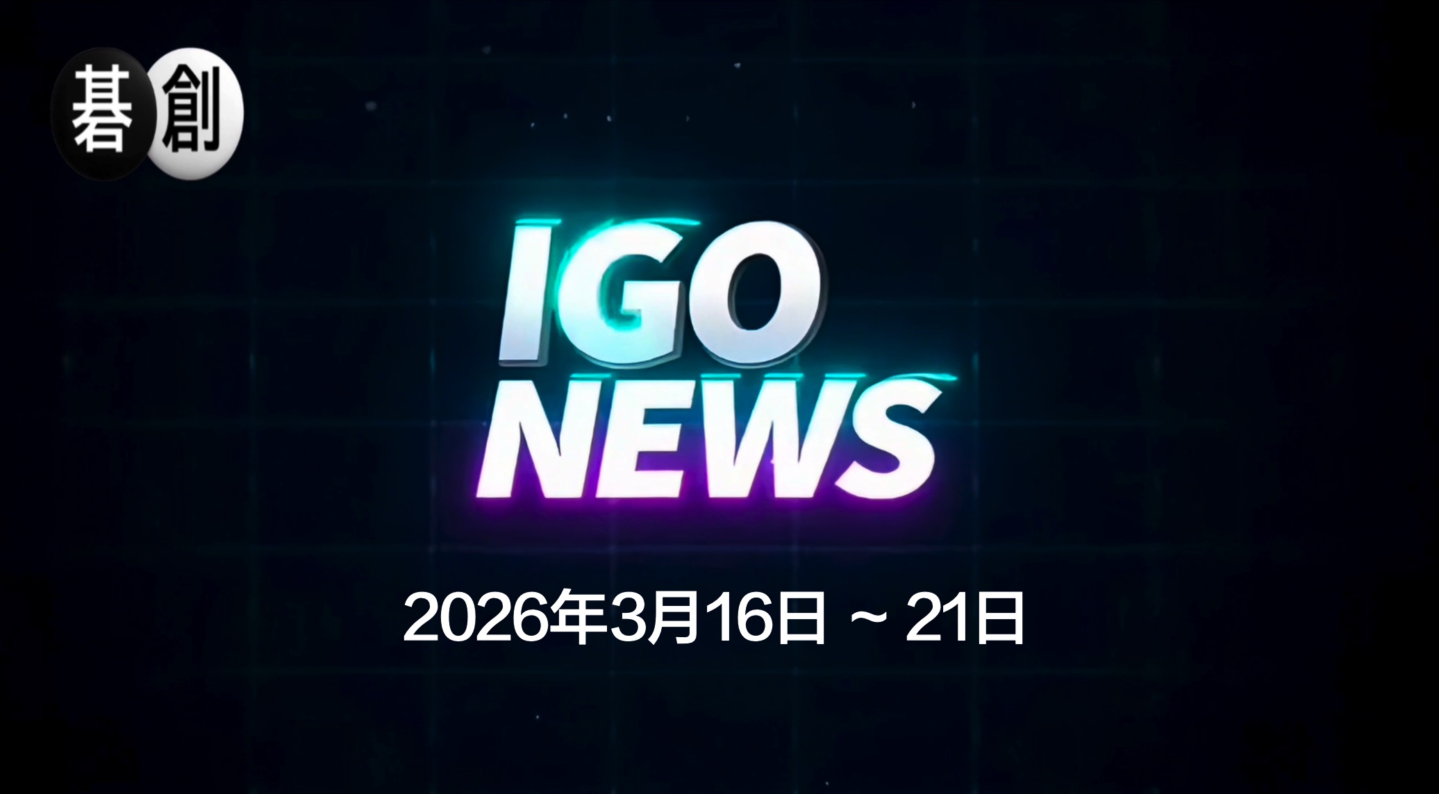 今週の囲碁ニュースまとめ