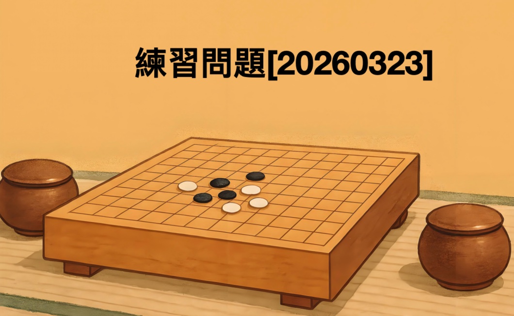 練習問題[20260323]