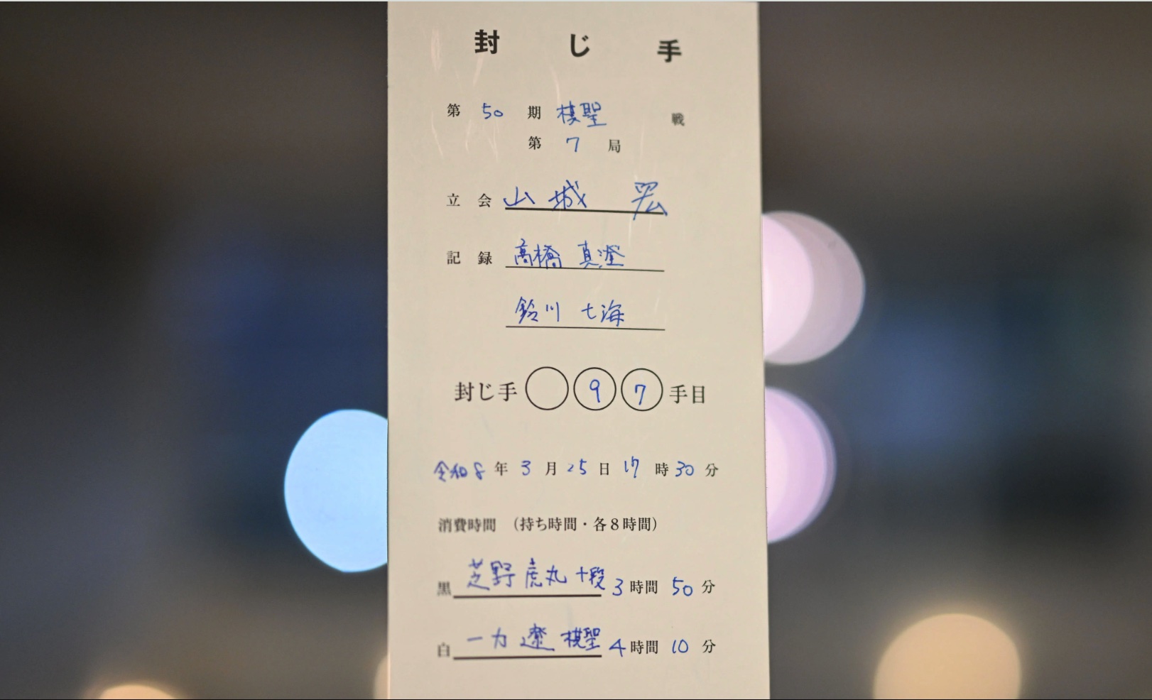 芝野虎丸十段が97手目を封じ、1日目終了