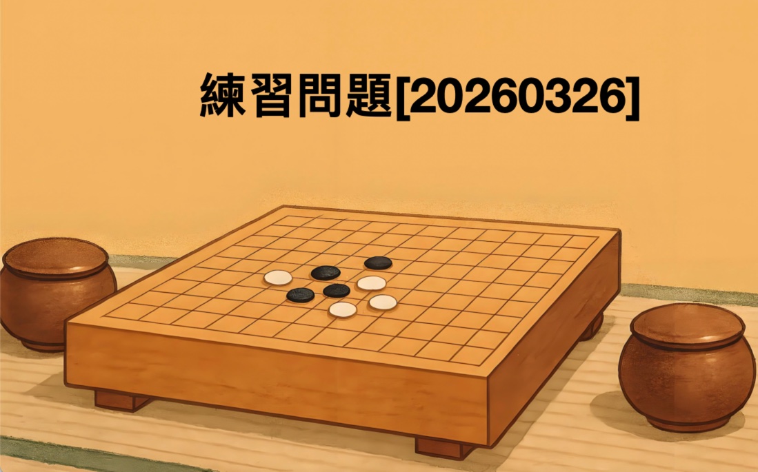 練習問題[20260326]