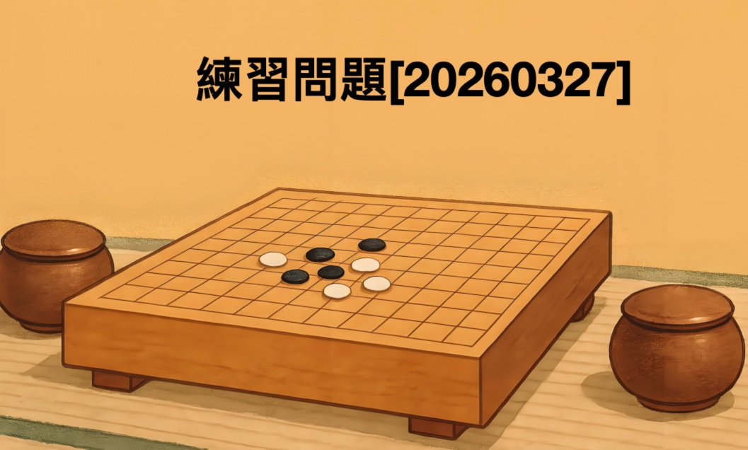 練習問題[20260327]