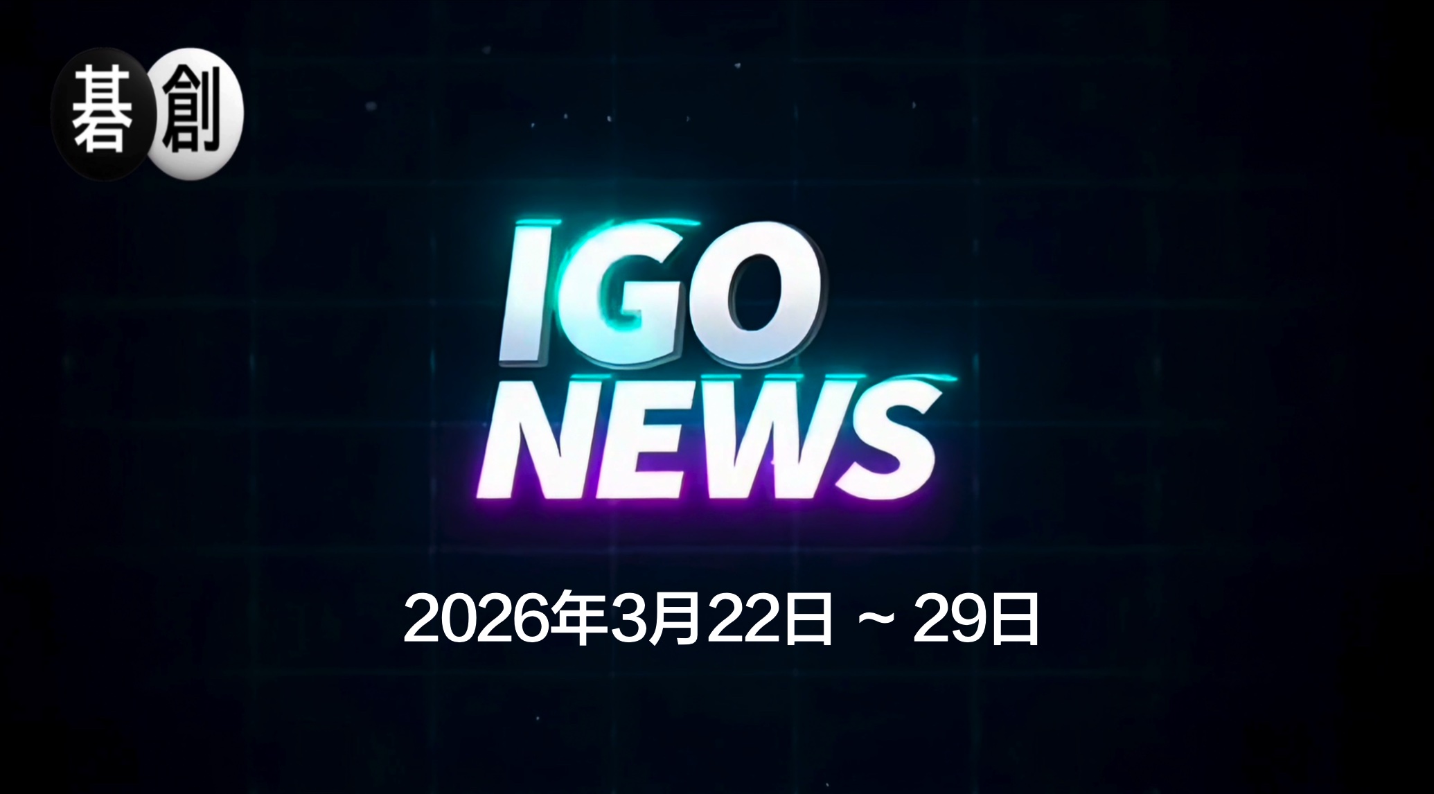 今週の囲碁ニュースまとめ