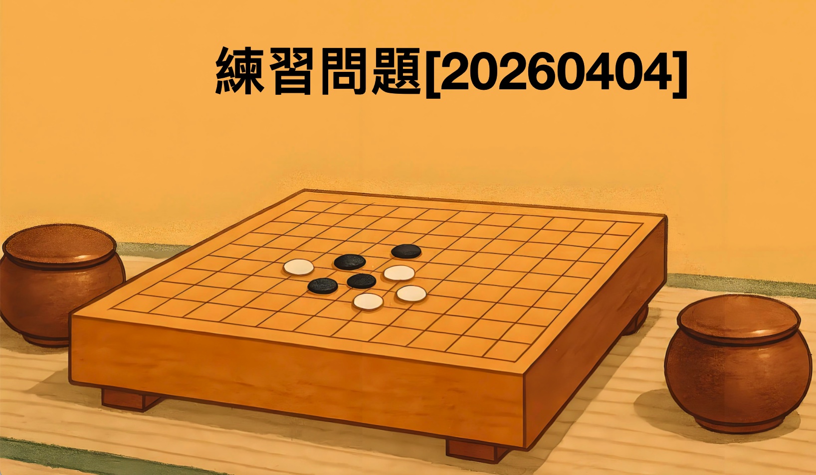 練習問題[20260404]