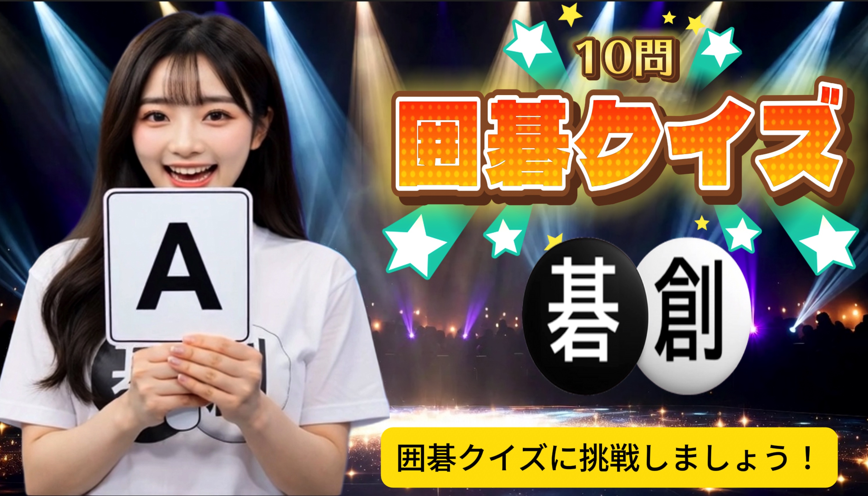 アイちゃんのチャレンジーー囲碁クイズ