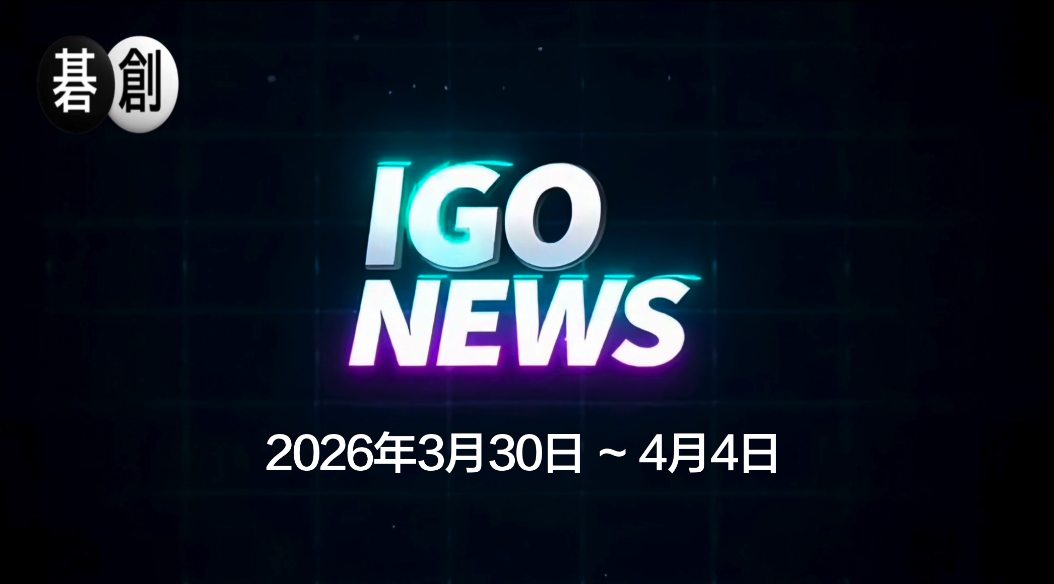 今週の囲碁ニュースまとめ