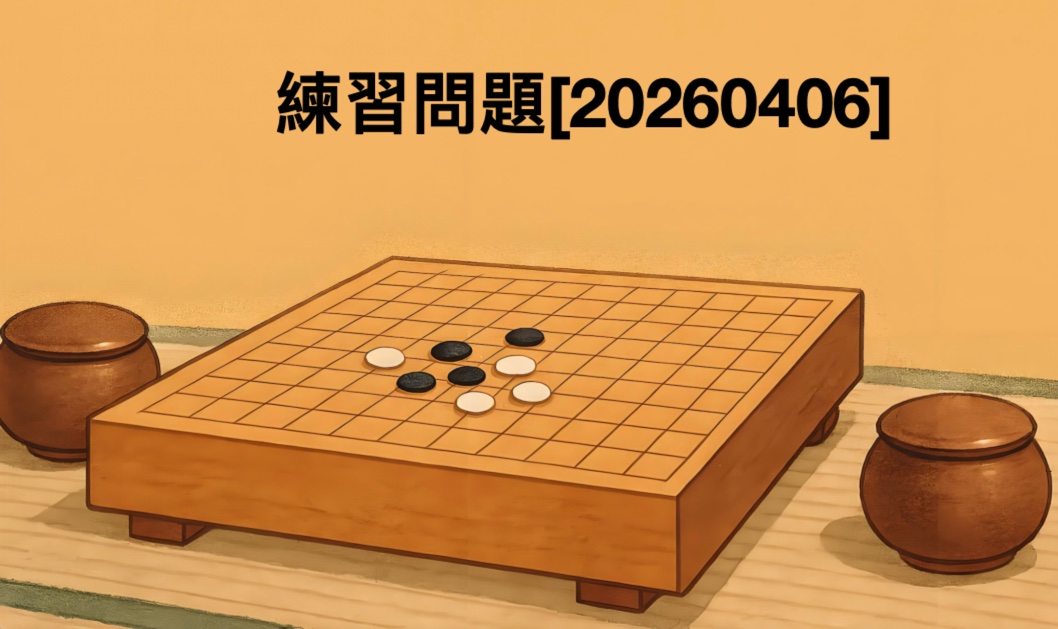 囲碁学習 練習問題[20260406]