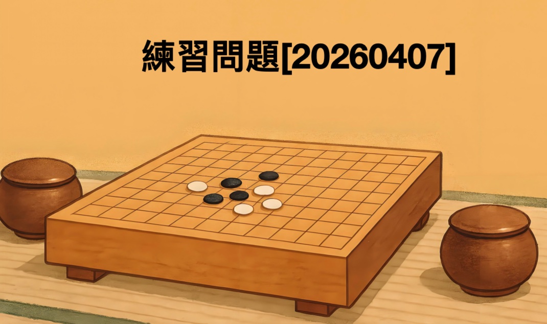 囲碁学習 練習問題[20260407]