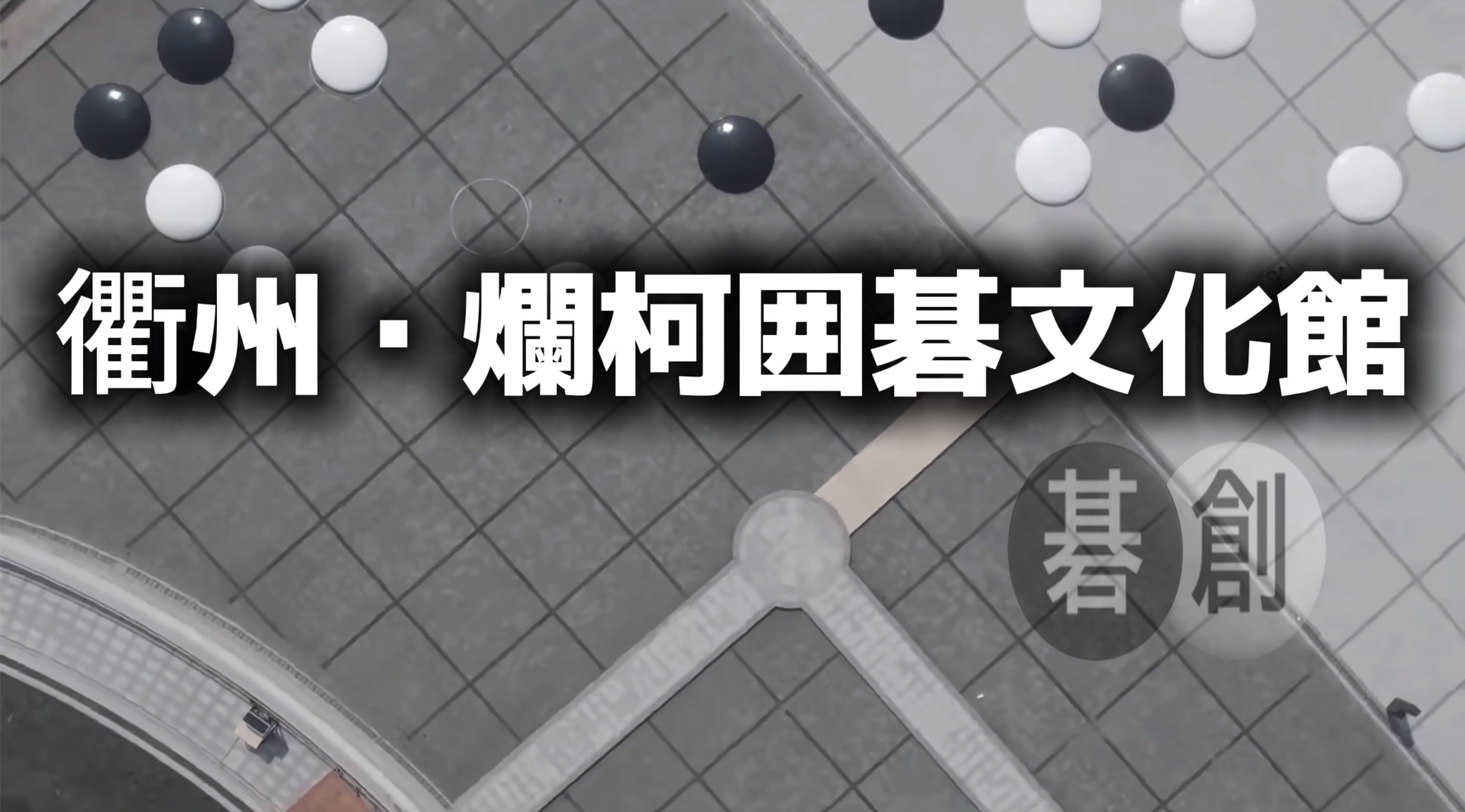 4月8日開幕直前！衢州・爛柯囲碁文化館を一緒に見学