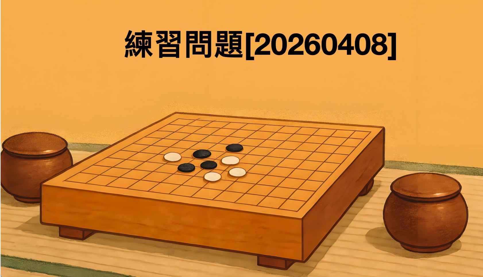 練習問題[20260408]