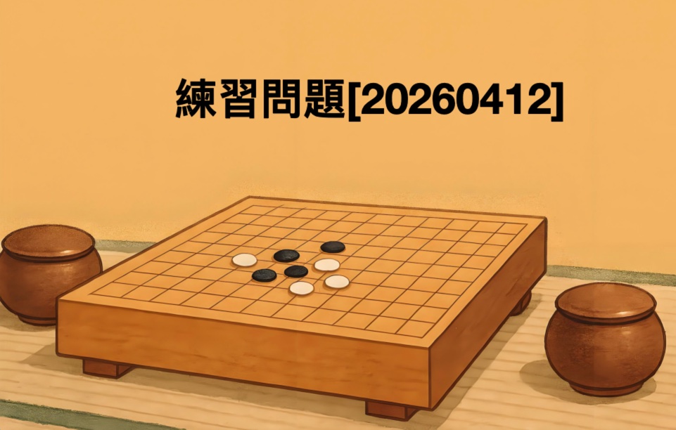 囲碁学習 練習問題[20260412]