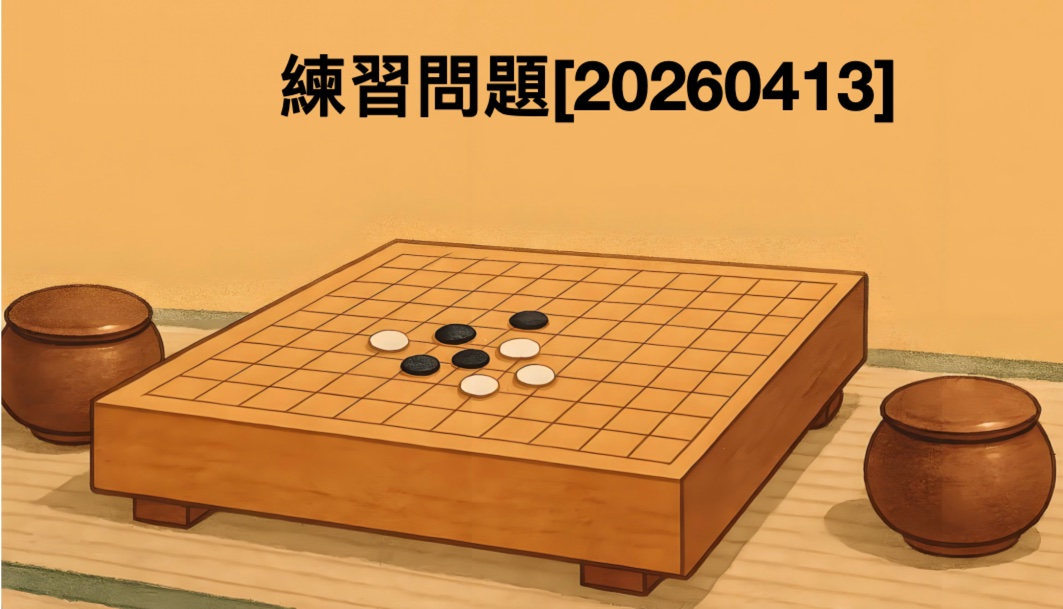 練習問題[20260413]