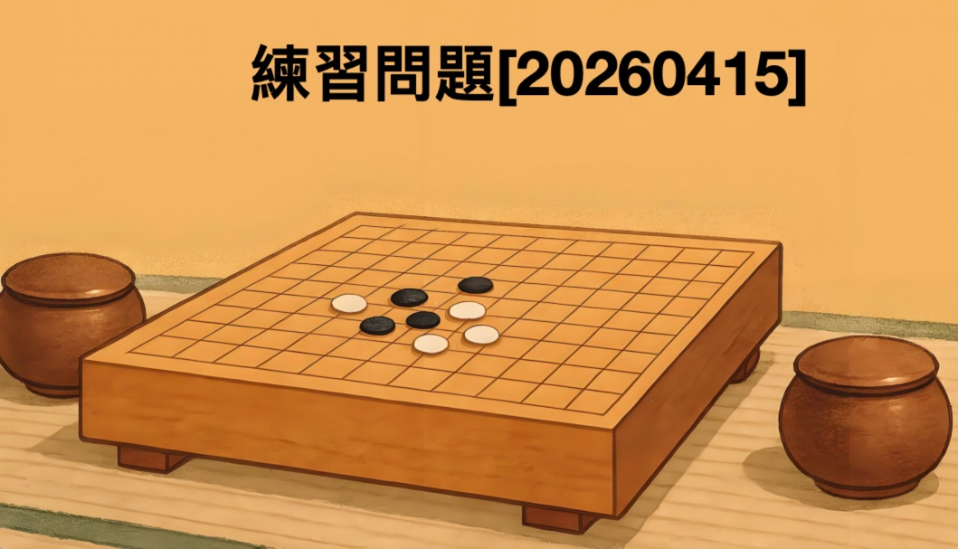 練習問題[20260415]