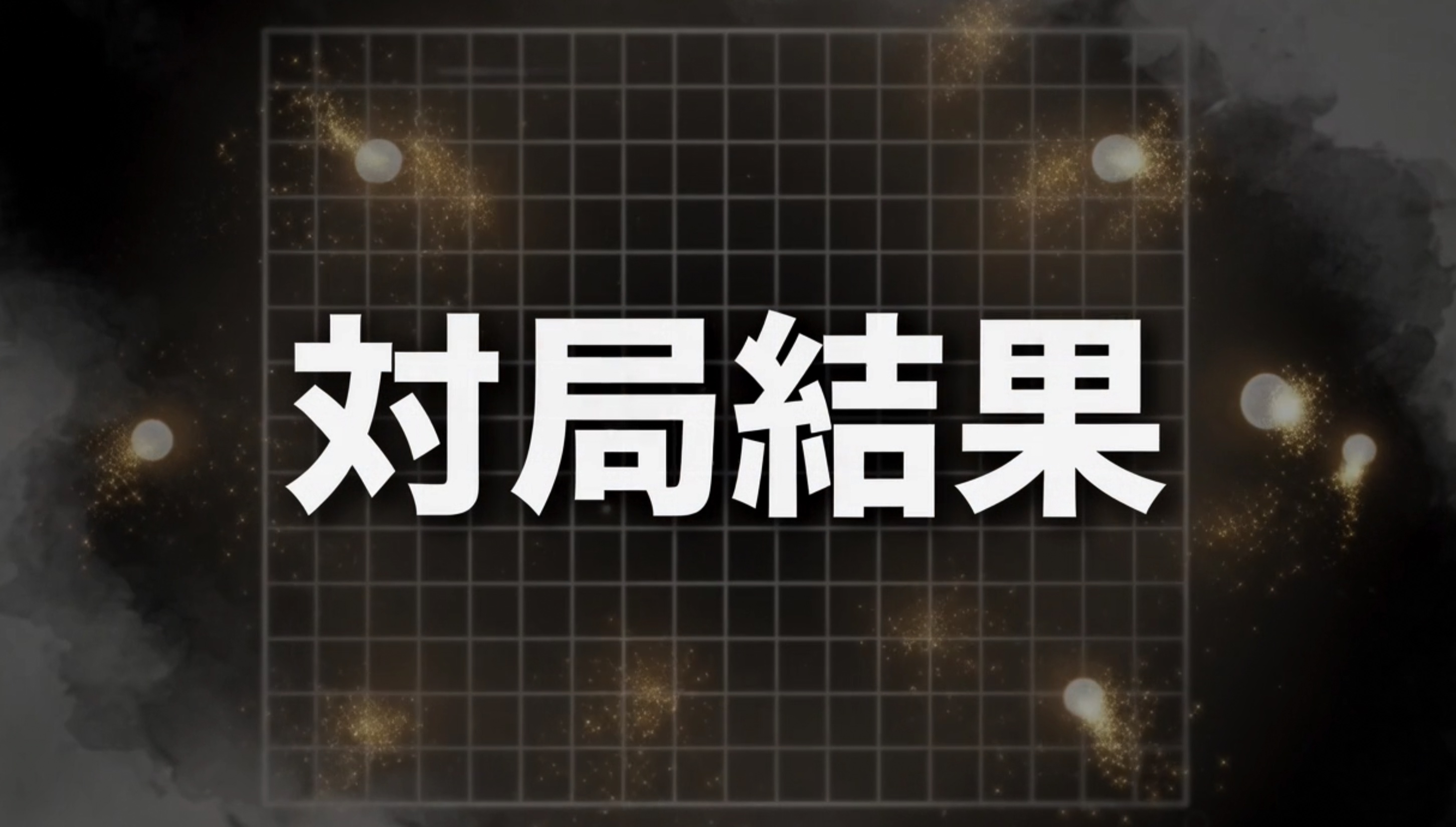 中継対局の結果まとめ(2026.04.22~04.23)