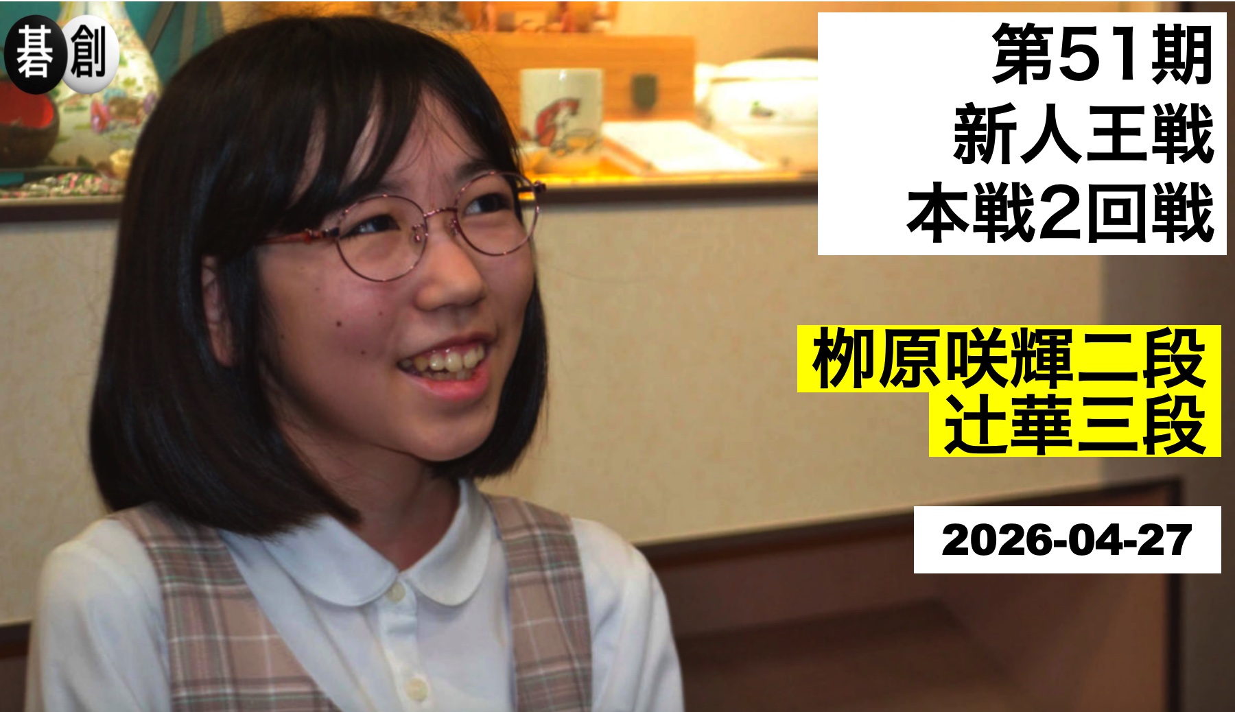 栁原咲輝二段が3回戦進出、辻華三段は新人王戦卒業